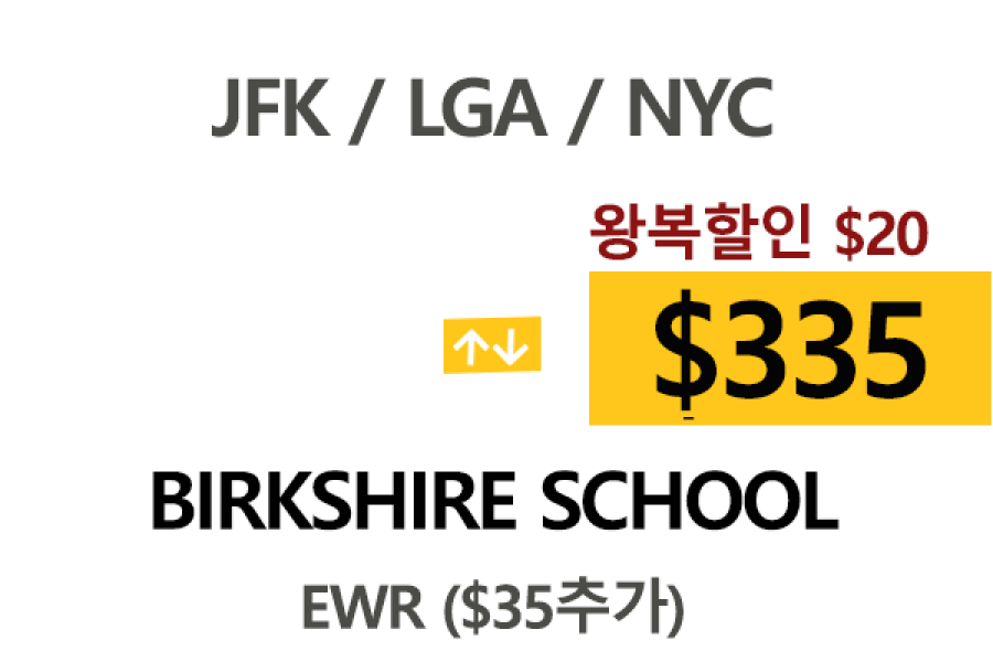 NY  ⇄  Berkshire School 톨비, 팁포함 할인요금