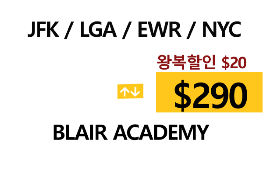 NY  ⇄  Blair Academy     – 톨비 팁포함 할인요금