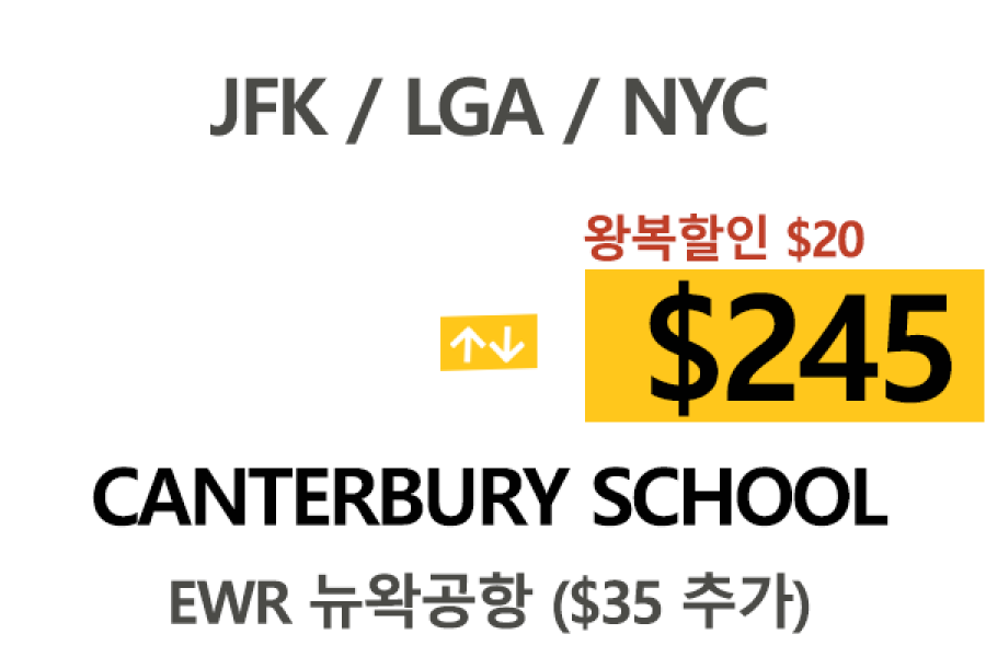 NY  ⇄  Canterbury  – 톨비 팁포함 할인요금