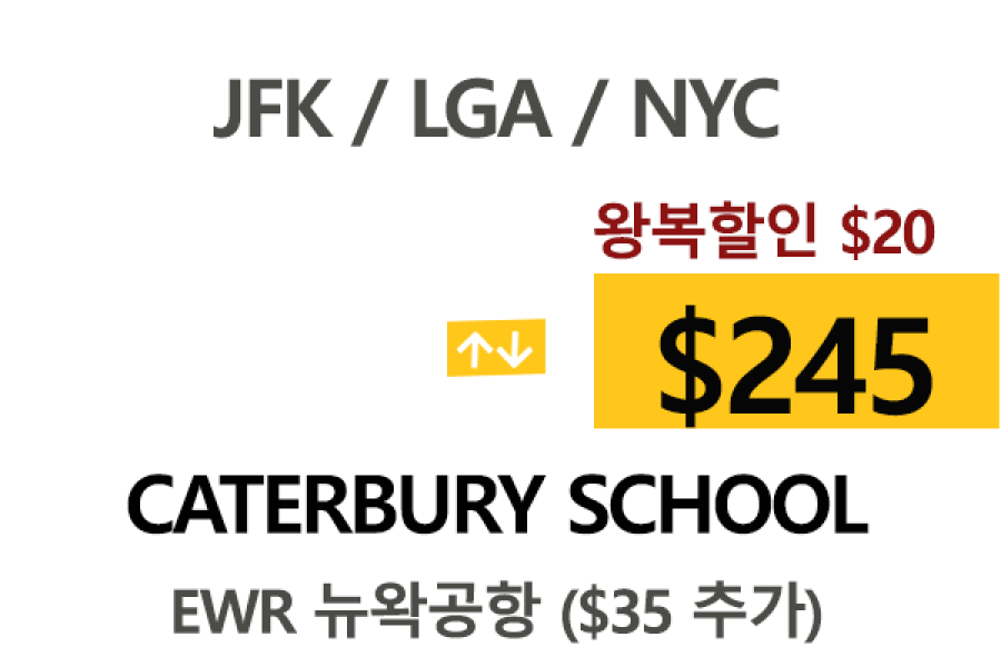 NY  ⇄  Canterbury  – 톨비 팁포함 할인요금
