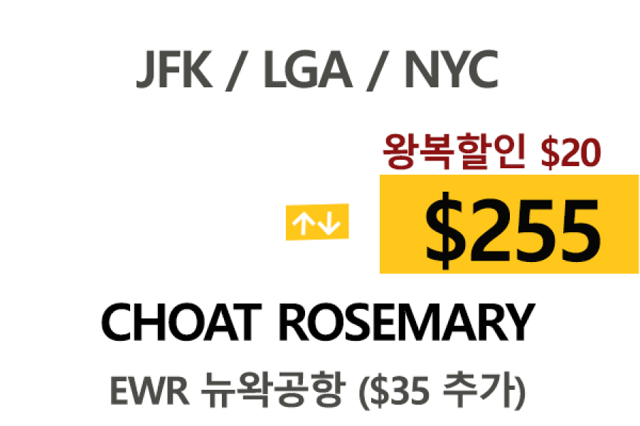 NY  ⇄  Choat Rosemary – 톨비 팁포함 할인요금