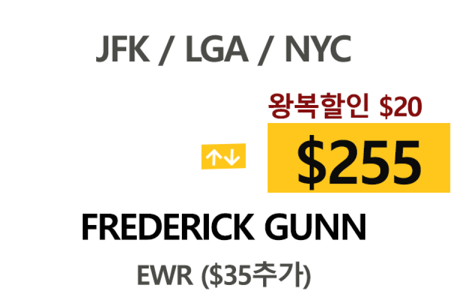NY  ⇄  Federick Gunn – 톨비 팁포함 할인요금