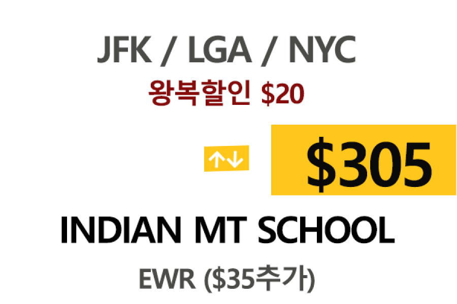 NY  ⇄  Indian MT School  톨비 팁포함 할인요금
