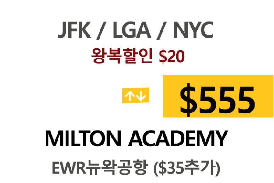 NY  ⇄  Milton Academy  톨비 팁포함 할인요금
