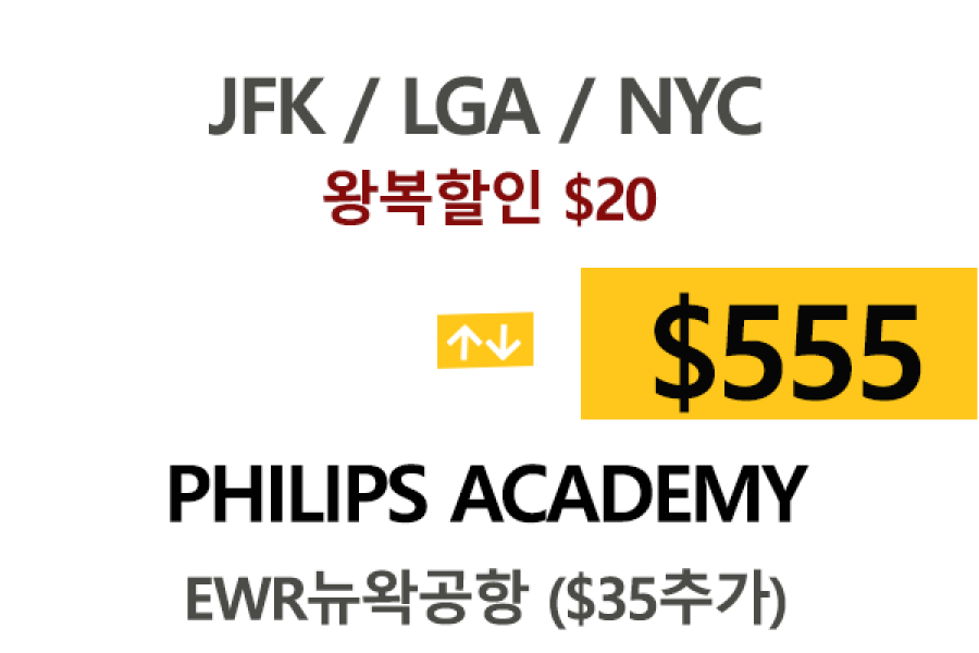 NY  ⇄  Philips Academy  톨비 팁포함 할인요금