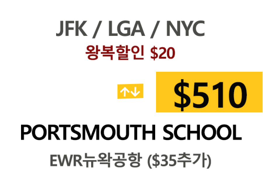 NY  ⇄  Portsmouth School  –  톨비 팁포함 할인요금