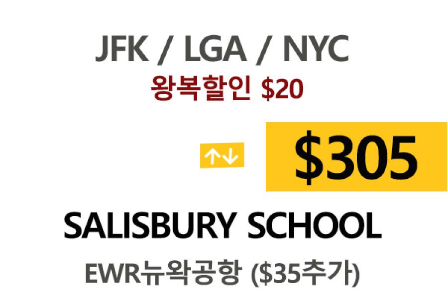 NY  ⇄  Salisbury School  톨비 팁포함 할인요금