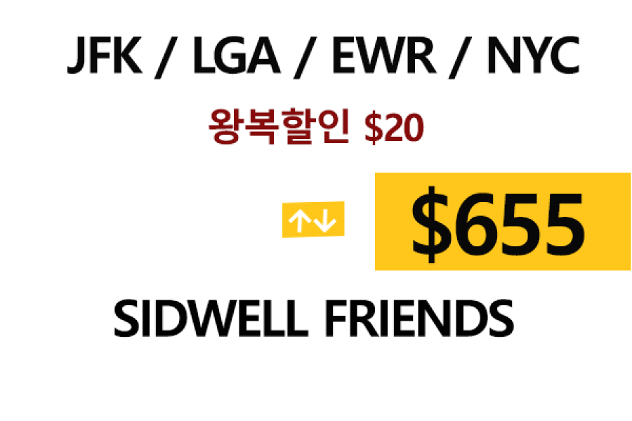 NY  ⇄  Sidwell Friends  –  톨비 팁포함 할인요금