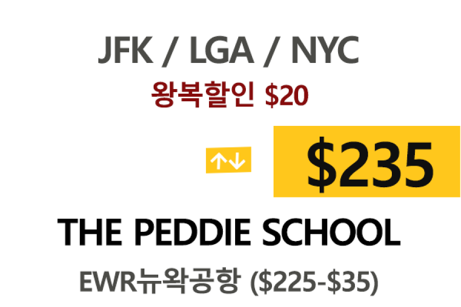 NY  ⇄  The Peddie   –  톨비 팁포함 할인요금