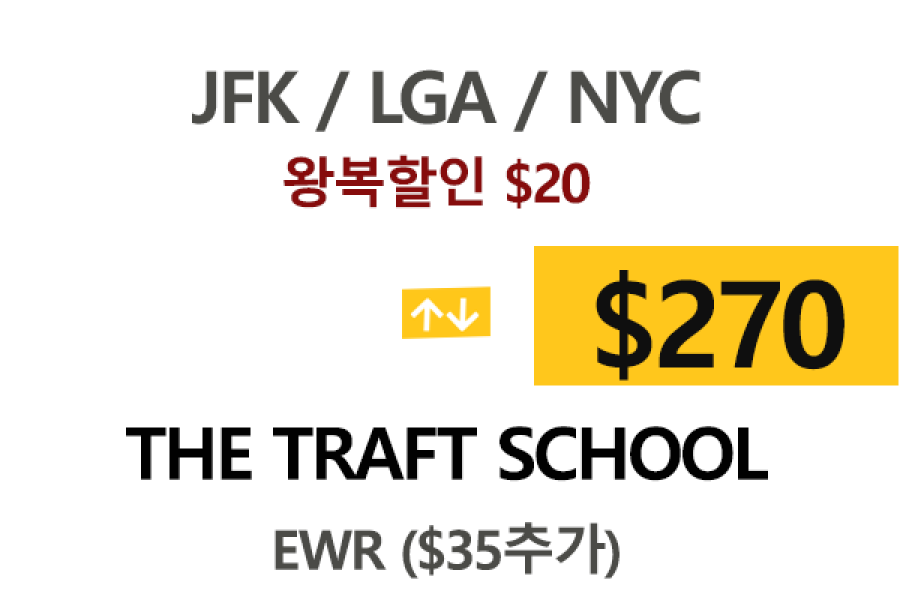 NY  ⇄  The Traft School  톨비 팁포함 할인요금