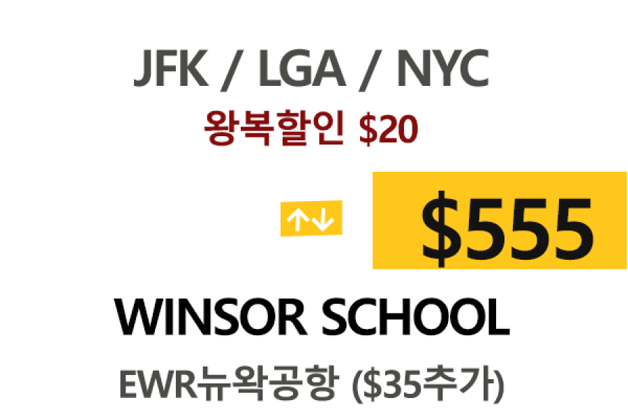 NY  ⇄  Winsor Academy  톨비 팁포함 할인요금