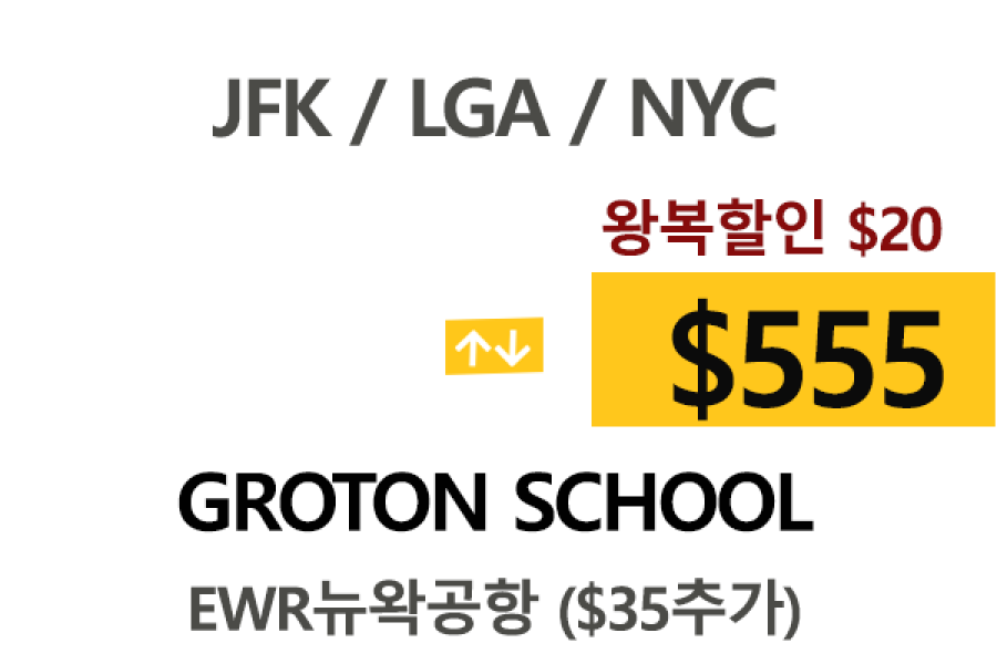 NY  ⇄  Groton School  – 톨비 팁포함 할인요금