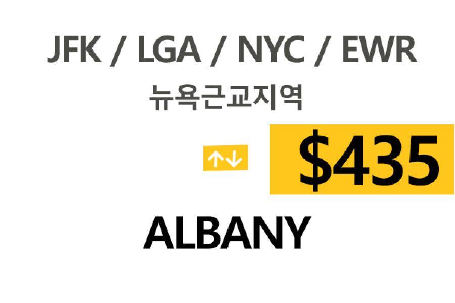 EWR/JFK/LGA  ⇄  Albany 톨비,팁포함 요금