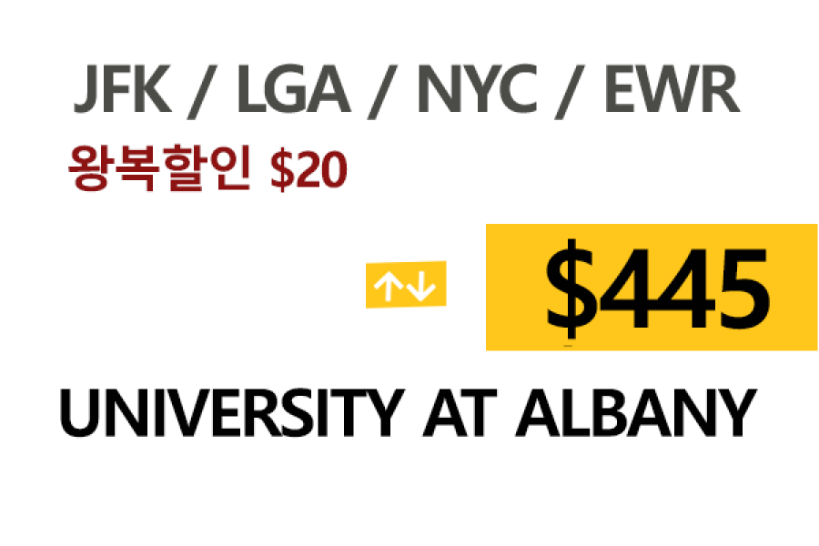 NY  ⇄  Albany Uni  톨비, 팁포함 할인요금