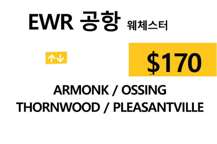 EWR  ⇄  Armonk – 톨비, 팁 포함 할인요금