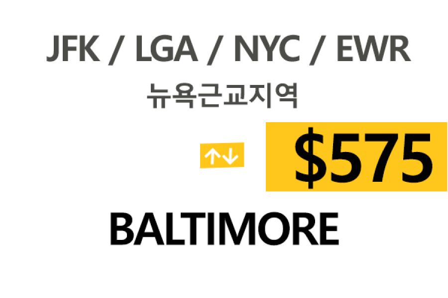 EWR/JFK/LGA  ⇄  Baltimore 톨비,팁포함