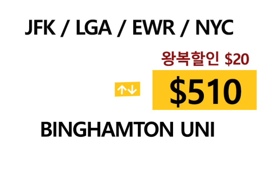 NY  ⇄  Binghamton   톨비, 팁포함 할인요금