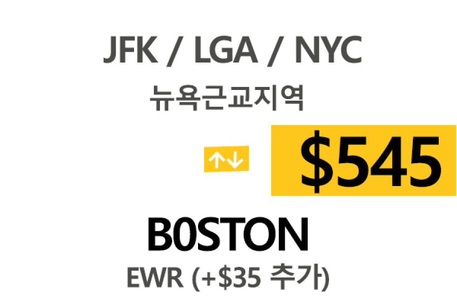 EWR/JFK/LGA  ⇄  Boston 톨비,팁포함 요금