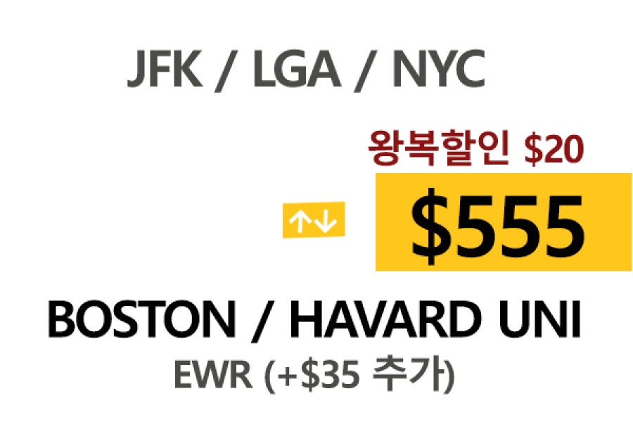 NY  ⇄  Boston/Harvard   톨비, 팁포함 할인요금