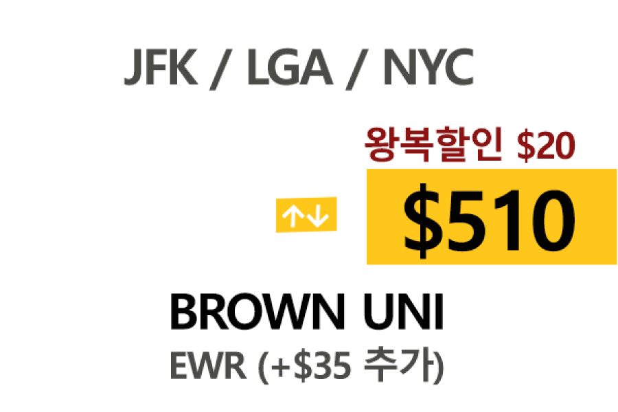NY  ⇄  Brown University   톨비, 팁포함 할인요금