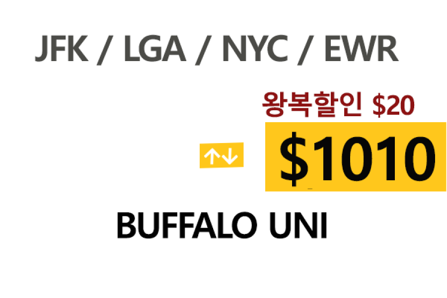 NY  ⇄  Buffalo University 톨비, 팁포함 할인요금