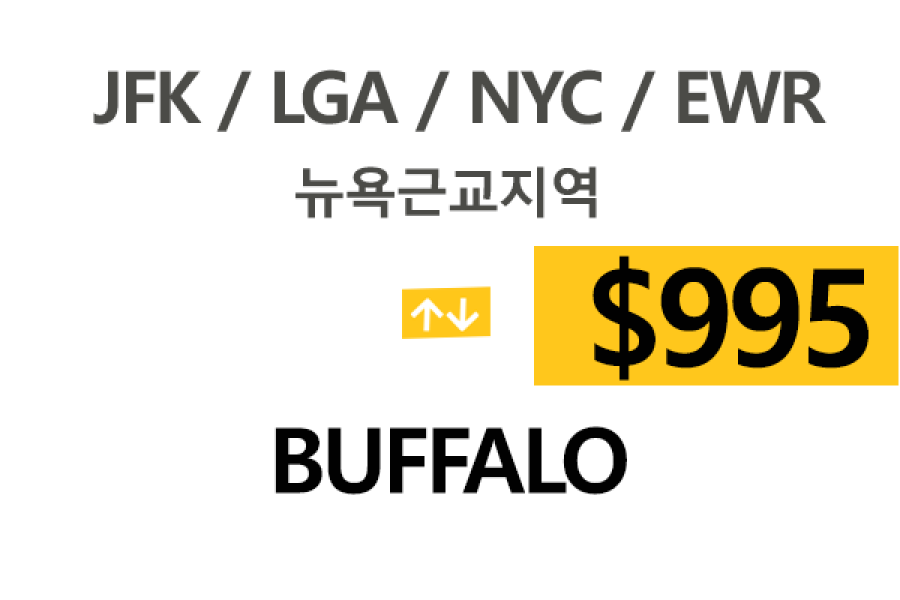 EWR/JFK/LGA  ⇄  Buffalo 톨비,팁포함 요금