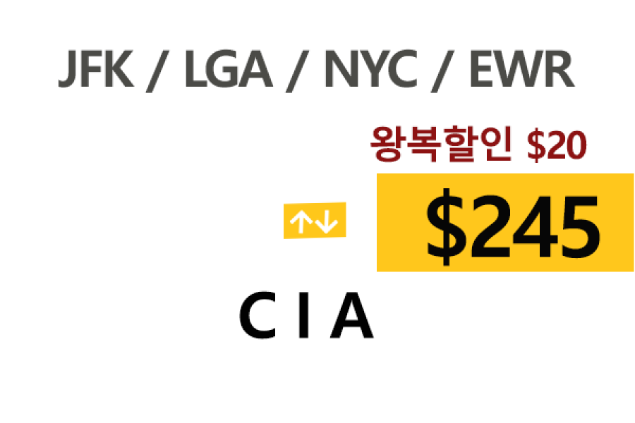 NY  ⇄  CIA  톨비, 팁포함 할인요금