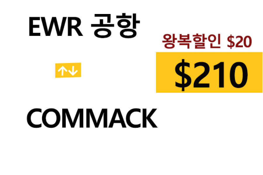 EWR  ⇄  Commack – 톨비, 팁 포함 할인요금