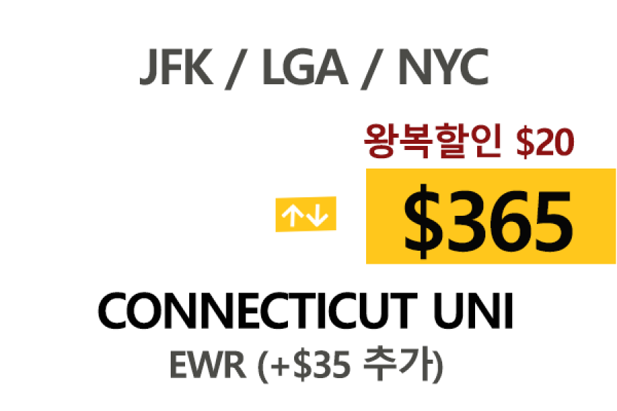 NY  ⇄  Connecticut Uni 톨비, 팁포함 할인요금
