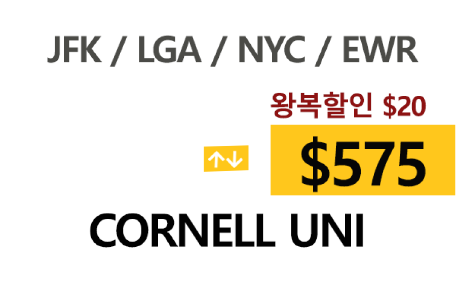 NY  ⇄  Cornell Uni 톨비, 팁포함 할인요금