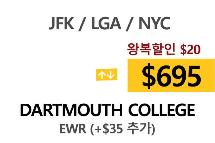 NY  ⇄  Dartmouth   –  톨비, 팁포함 할인요금