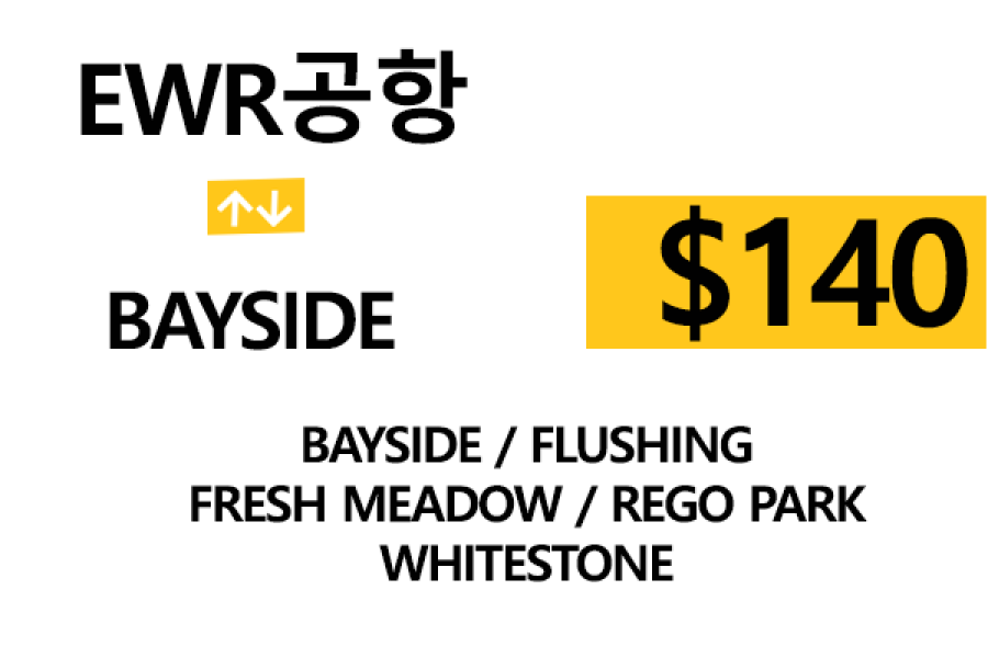 EWR  ⇄  Bayside – 톨비, 팁 포함 할인요금