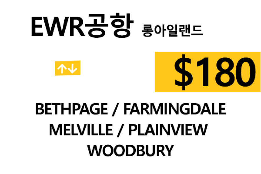 EWR  ⇄  Bethpage – 톨비, 팁 포함 할인요금