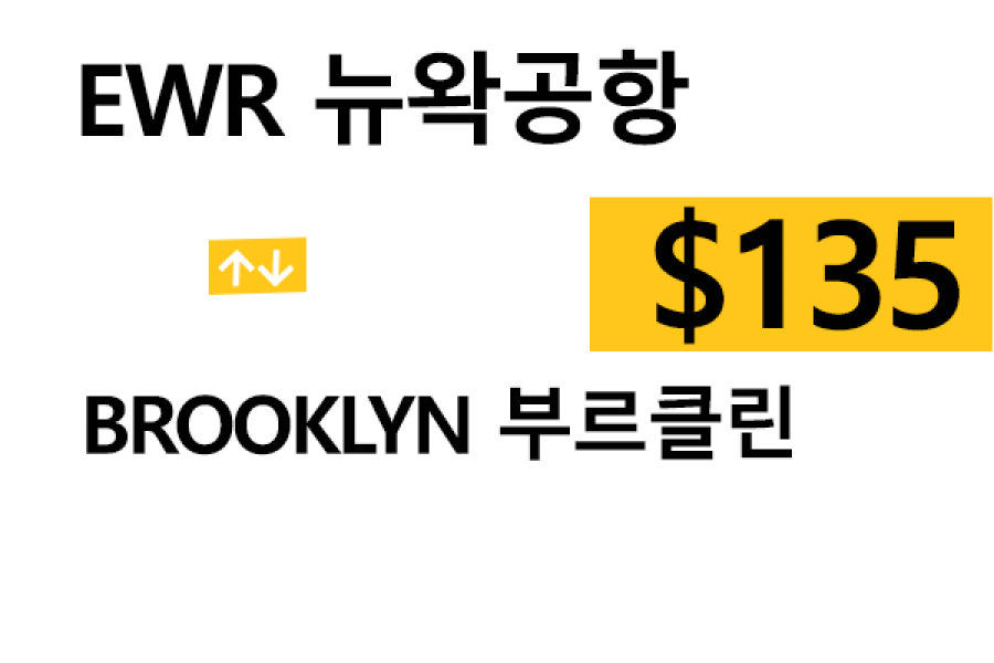 EWR  ⇄  Brooklyn – 톨비, 팁 포함 할인요금