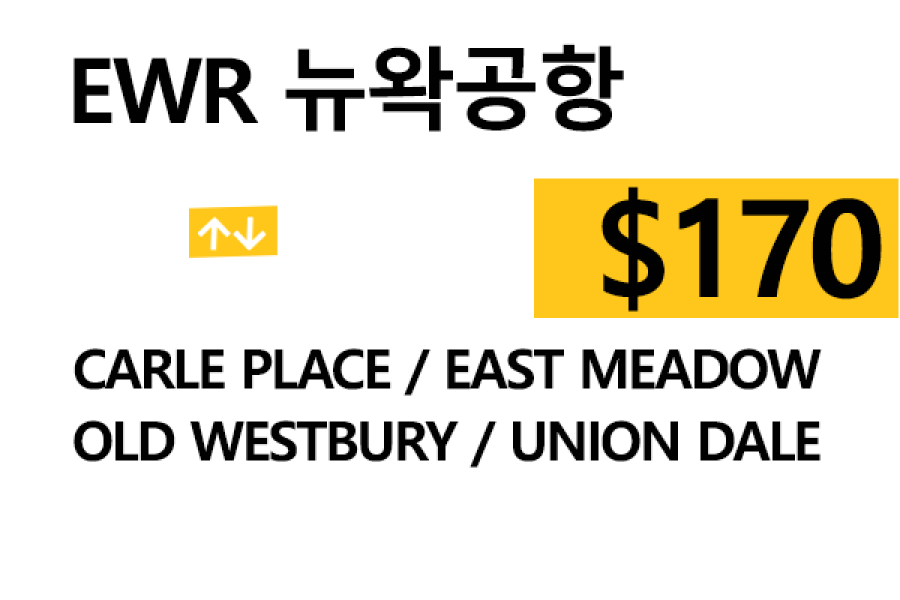 EWR  ⇄  Carle Place – 톨비, 팁 포함 할인요금