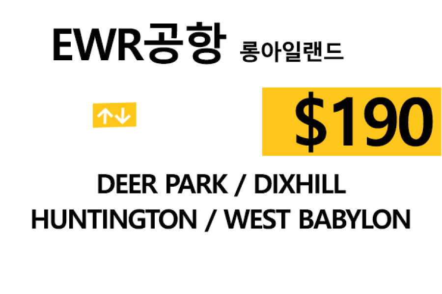 EWR  ⇄  Deer Park – 톨비, 팁 포함 할인요금