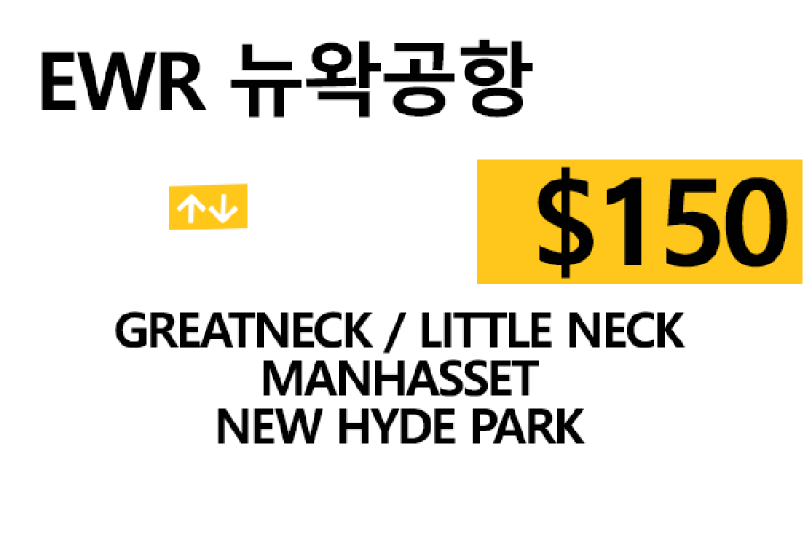 EWR  ⇄  Greatneck – 톨비, 팁 포함 할인요금