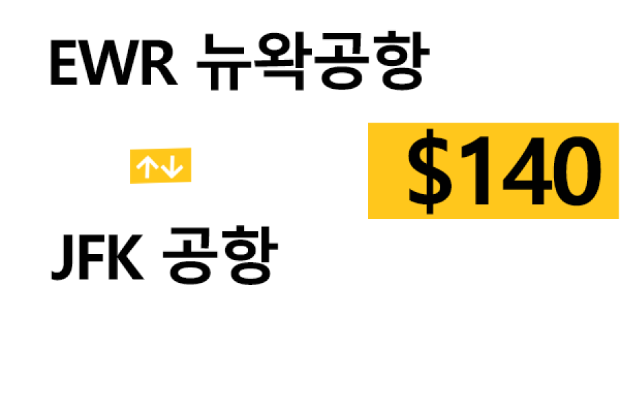 EWR공항  ⇄  jfk – 톨비, 팁 포함 할인요금