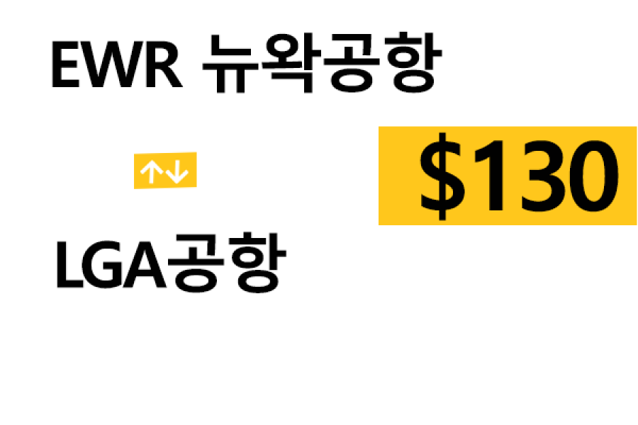 EWR공항  ⇄  LGA – 톨비, 팁 포함 할인요금