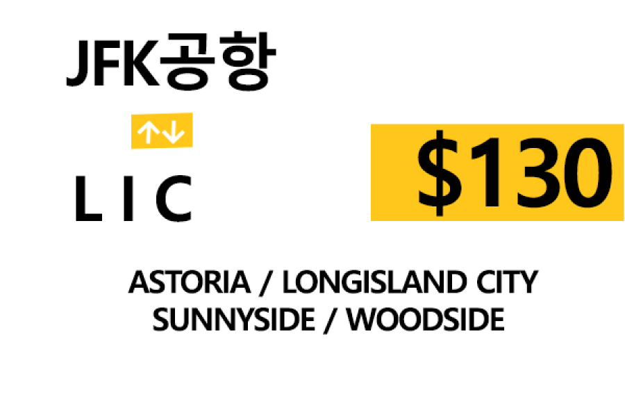 EWR  ⇄  LIC – 톨비, 팁 포함 할인요금