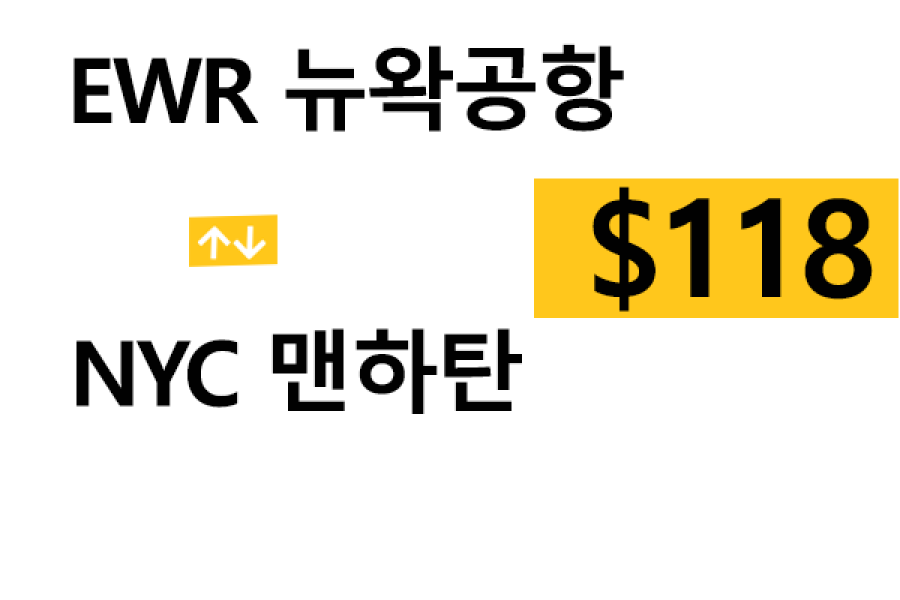 EWR공항  ⇄  NYC 맨하탄 – 톨비, 팁 포함 할인요금