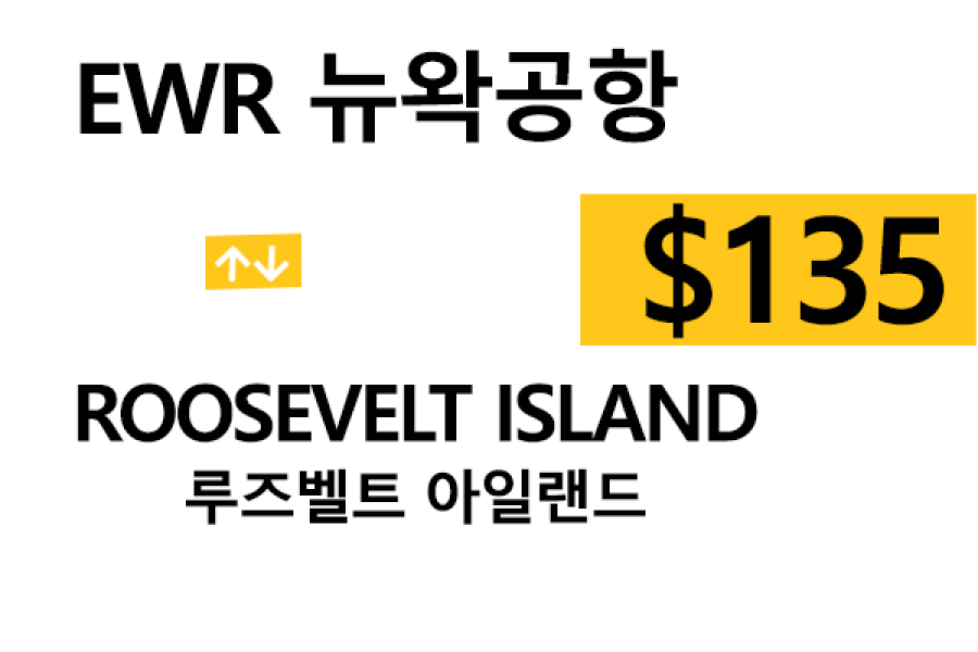 EWR  ⇄  Roosevelt Island – 톨비, 팁 포함 할인요금