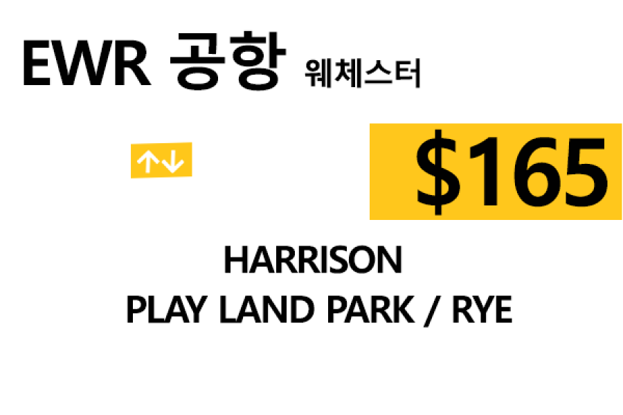 EWR  ⇄  Rye – 톨비, 팁 포함 할인요금