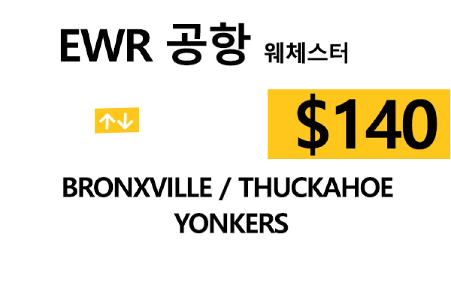 EWR  ⇄  Yonkers – 톨비, 팁 포함 할인요금