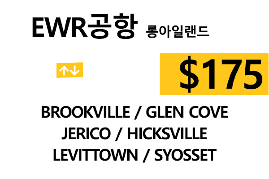 EWR  ⇄  Jerico – 톨비, 팁 포함 할인요금