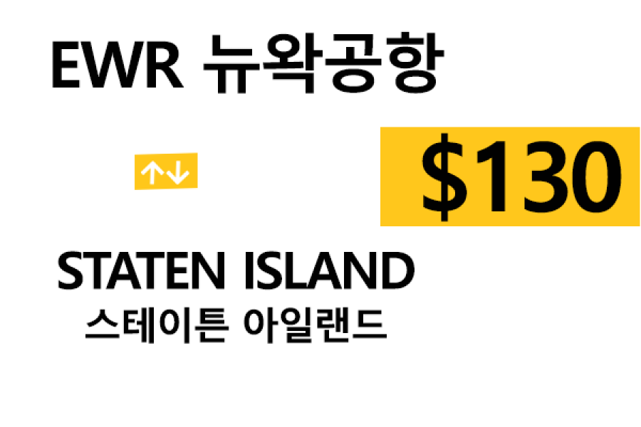 EWR  ⇄  Staten Island – 톨비, 팁 포함 할인요금