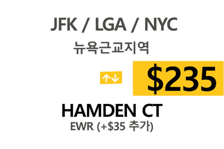 EWR/JFK/LGA  ⇄  Hamden CT 톨비,팁포함