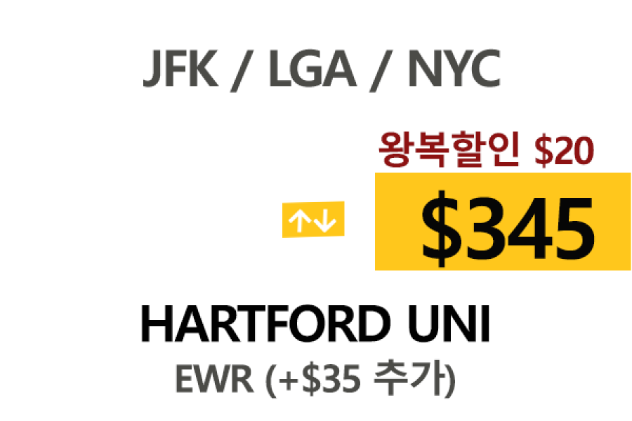 NY  ⇄  Hartford Uni 톨비, 팁포함 할인요금