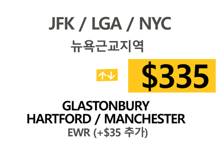 EWR/JFK/LGA  ⇄  Hartford 톨비,팁포함