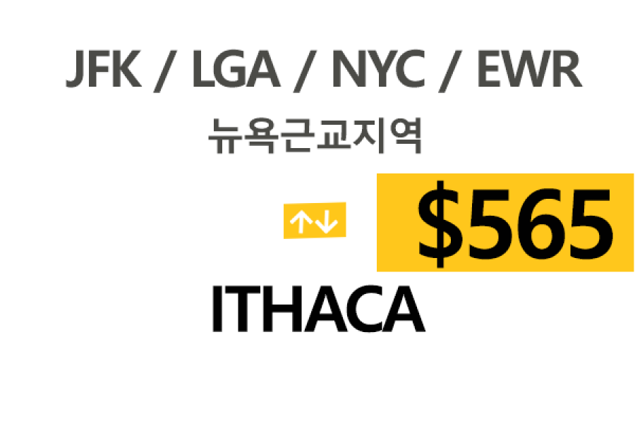 EWR/JFK/LGA  ⇄  Ithaca 톨비,팁포함 요금